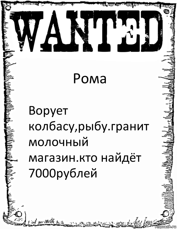 Рома Ворует колбасу,рыбу.гранит молочный магазин.кто найдёт 7000рублей, Комикс розыск