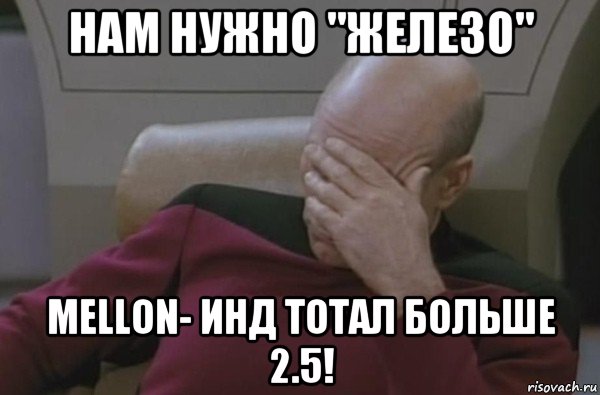 нам нужно "железо" mellon- инд тотал больше 2.5!