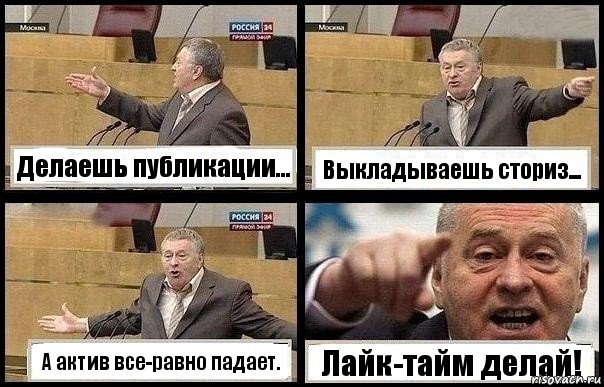 Делаешь публикации... Выкладываешь сториз... А актив все-равно падает. Лайк-тайм делай!, Комикс с Жириновским