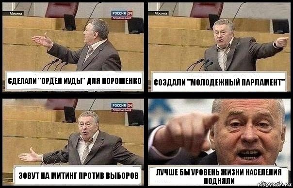 СДЕЛАЛИ "ОРДЕН ИУДЫ" ДЛЯ ПОРОШЕНКО СОЗДАЛИ "МОЛОДЕЖНЫЙ ПАРЛАМЕНТ" ЗОВУТ НА МИТИНГ ПРОТИВ ВЫБОРОВ ЛУЧШЕ БЫ УРОВЕНЬ ЖИЗНИ НАСЕЛЕНИЯ ПОДНЯЛИ