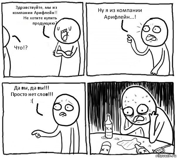 Здравствуйте, мы из компании Арифлейн!! Не хотите купить продукцию? Что!? Ну я из компании Арифлейн...! Да вы, да вы!!! Просто нет слов!!! :(, Комикс Самонадеянный алкоголик