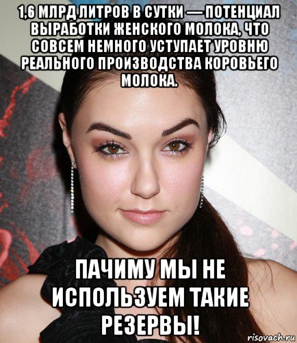 1,6 млрд литров в сутки — потенциал выработки женского молока, что совсем немного уступает уровню реального производства коровьего молока. пачиму мы не используем такие резервы!