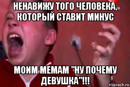 ненавижу того человека, который ставит минус моим мемам "ну почему девушка"!!!, Мем  Сашко Фокин орет