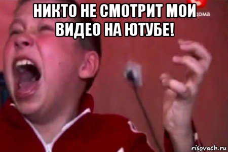 никто не смотрит мои видео на ютубе! 