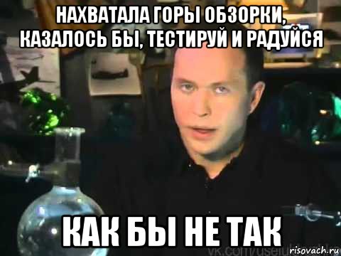 нахватала горы обзорки, казалось бы, тестируй и радуйся как бы не так, Мем Сергей Дружко