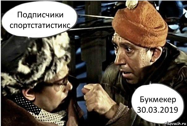 Подписчики спортстатистикс Букмекер 30.03.2019