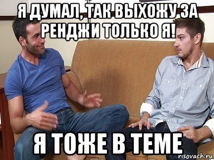 я думал, так выхожу за ренджи только я! я тоже в теме