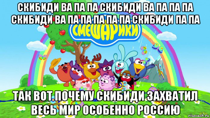 скибиди ва па па скибиди ва па па па скибиди ва па па па па па скибиди па па так вот почему скибиди захватил весь мир особенно россию