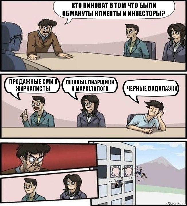 кто виноват в том что были обмануты клиенты и инвесторы? продажные СМИ и журналисты лживые пиарщики и маркетологи черные водолазки, Комикс Совещание (выкинули из окна)