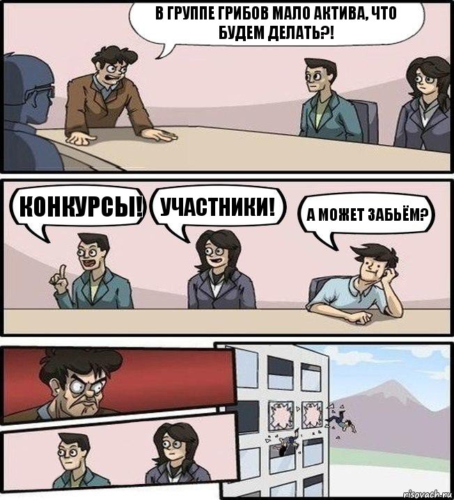 В группе грибов мало актива, что будем делать?! Конкурсы! Участники! А может забьём?, Комикс Совещание (выкинули из окна)