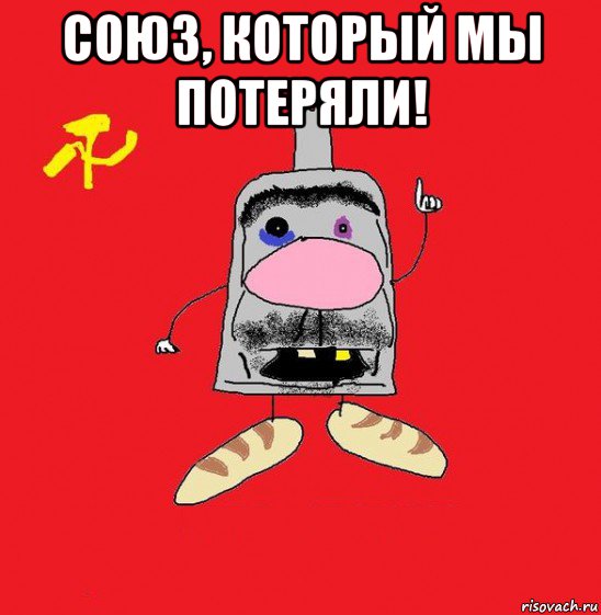 союз, который мы потеряли! , Мем совок - квадратная голова