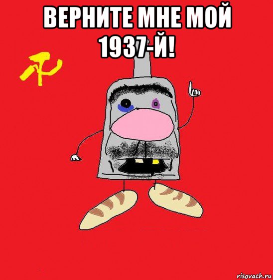 верните мне мой 1937-й! , Мем совок - квадратная голова