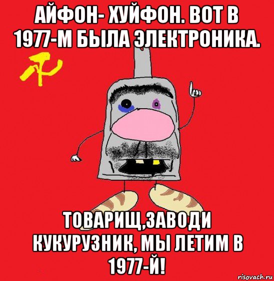 айфон- хуйфон. вот в 1977-м была электроника. товарищ,заводи кукурузник, мы летим в 1977-й!, Мем совок - квадратная голова