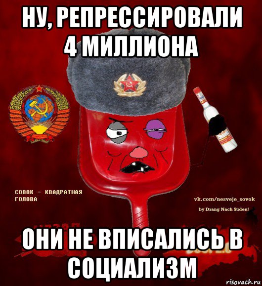 ну, репрессировали 4 миллиона они не вписались в социализм, Мем  совок - квадратная голова