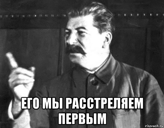  его мы расстреляем первым, Мем  Сталин пригрозил пальцем