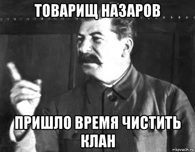 товарищ назаров пришло время чистить клан, Мем  Сталин пригрозил пальцем