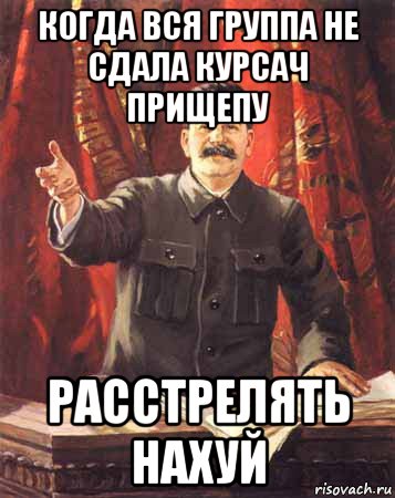 когда вся группа не сдала курсач прищепу расстрелять нахуй, Мем  сталин цветной