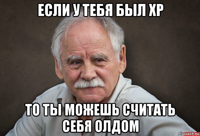 если у тебя был xp то ты можешь считать себя олдом, Мем Старик