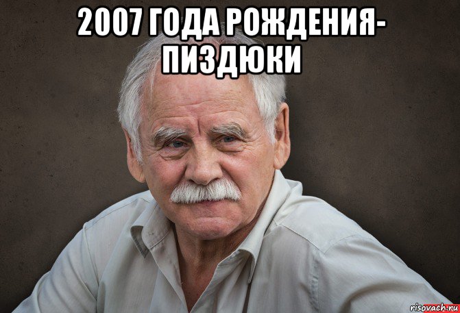 2007 года рождения- пиздюки , Мем Старик