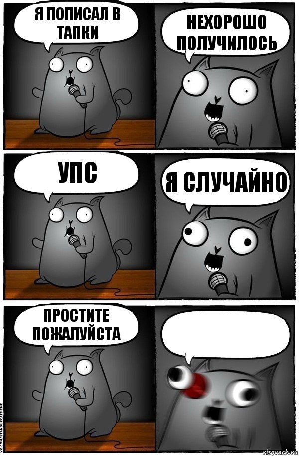 Я пописал в тапки Нехорошо получилось Упс Я случайно Простите пожалуйста , Комикс  Стендап-кот