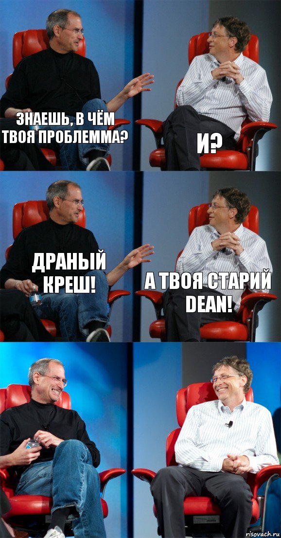 знаешь, в чём твоя проблемма? и? Драный креш! А твоя старий Dean!  , Комикс Стив Джобс и Билл Гейтс (6 зон)