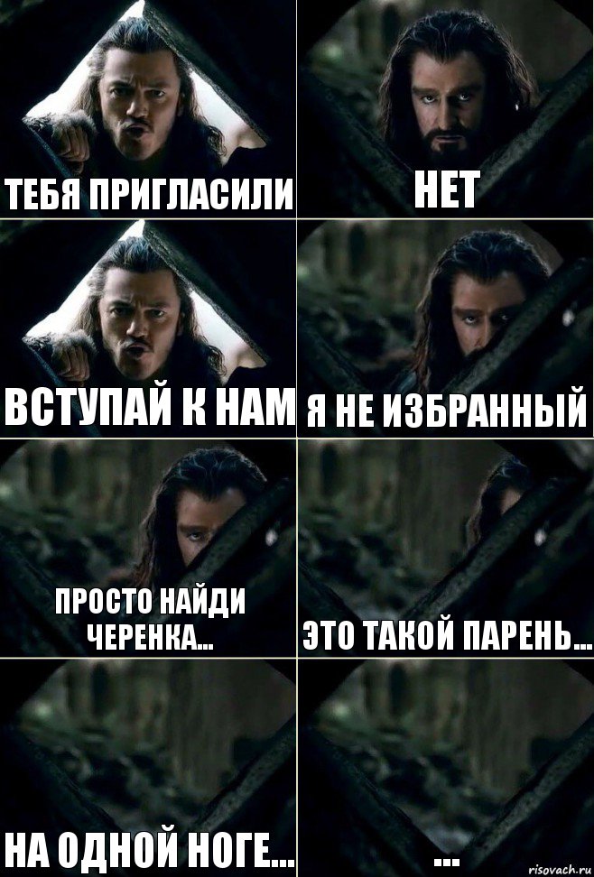 тебя пригласили нет вступай к нам я не избранный просто найди черенка... это такой парень... на одной ноге... ..., Комикс  Стой но ты же обещал