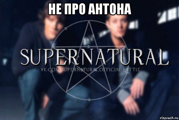 не про антона , Мем  Supernatural