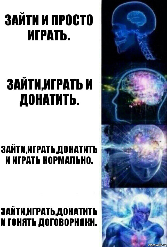 зайти и просто играть. зайти,играть и донатить. зайти,играть,донатить и играть нормально. зайти,играть,донатить и гонять договорняки., Комикс  Сверхразум