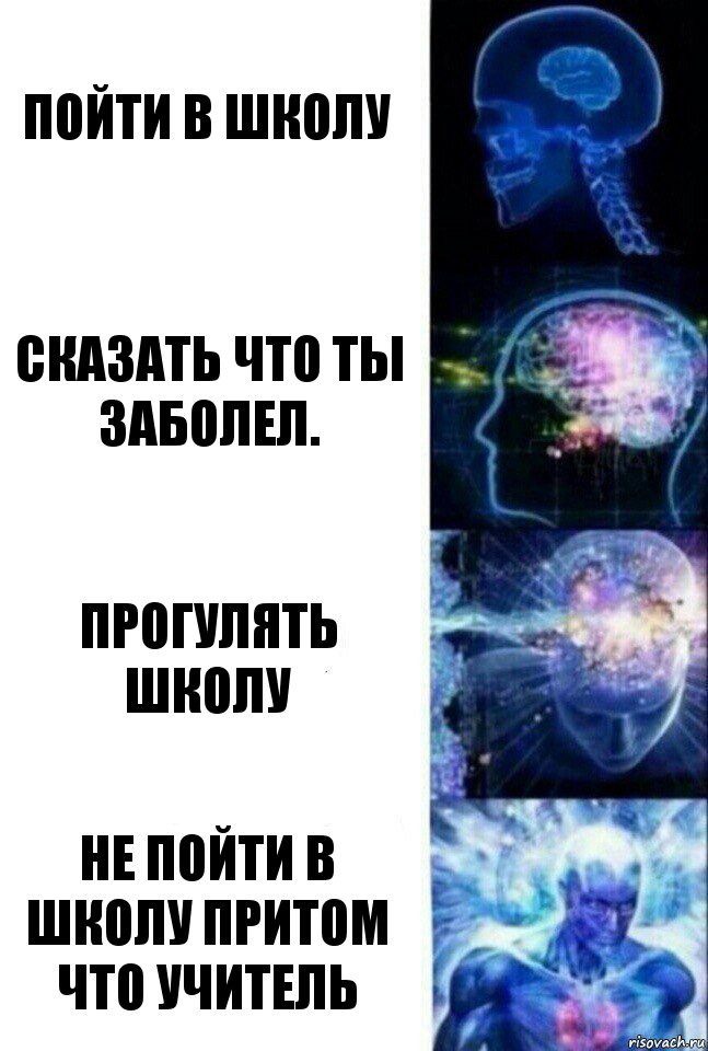 Пойти в школу Сказать что ты заболел. Прогулять школу Не пойти в школу притом что учитель, Комикс  Сверхразум