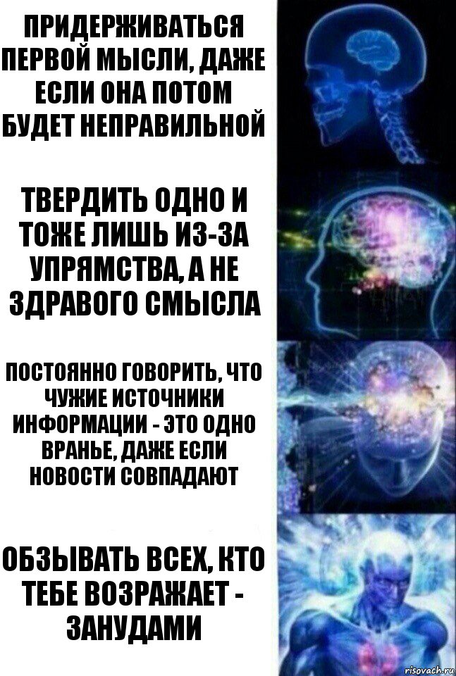 Придерживаться первой мысли, даже если она потом будет неправильной Твердить одно и тоже лишь из-за упрямства, а не здравого смысла Постоянно говорить, что чужие источники информации - это одно вранье, даже если новости совпадают Обзывать всех, кто тебе возражает - занудами, Комикс  Сверхразум