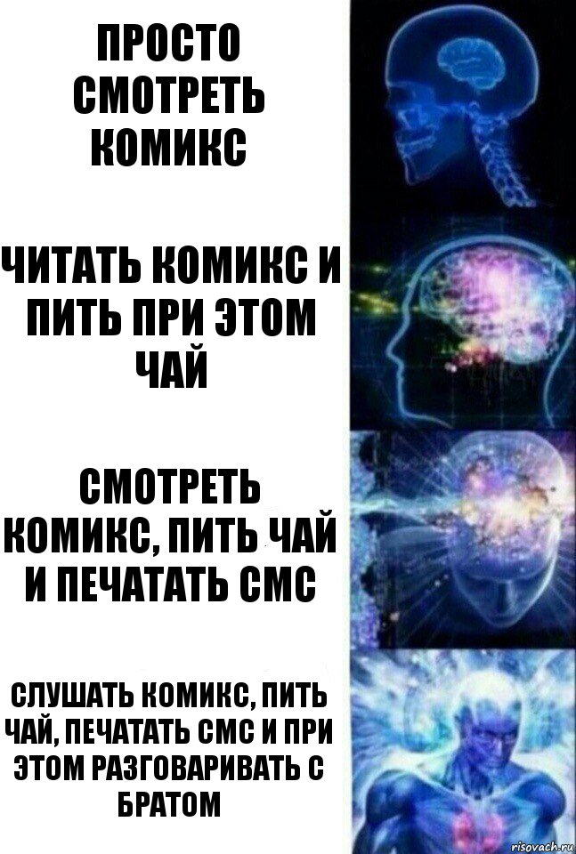 просто смотреть комикс читать комикс и пить при этом чай смотреть комикс, пить чай и печатать смс слушать комикс, пить чай, печатать смс и при этом разговаривать с братом, Комикс  Сверхразум