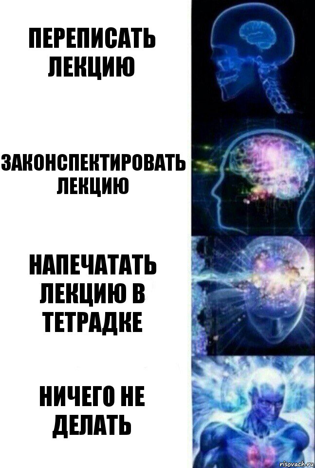 Переписать лекцию Законспектировать лекцию Напечатать лекцию в тетрадке ничего не делать, Комикс  Сверхразум