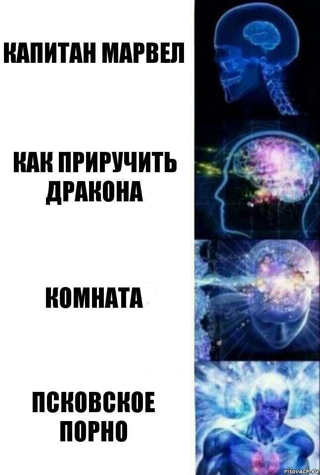 капитан марвел как приручить дракона комната псковское порно, Комикс  Сверхразум