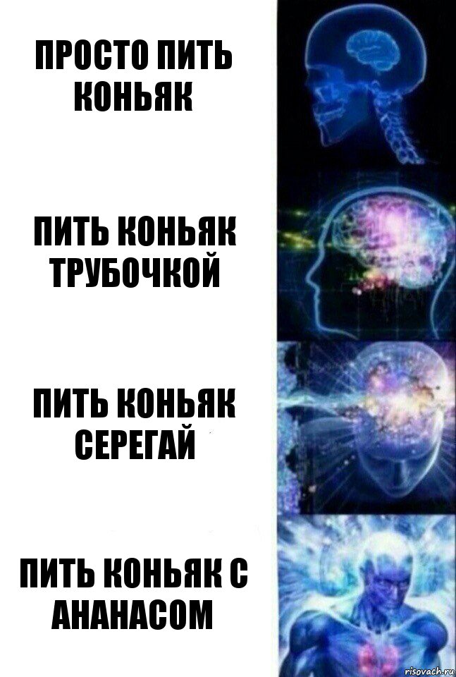 Просто пить Коньяк Пить коньяк трубочкой Пить коньяк Серегай Пить коньяк с ананасом, Комикс  Сверхразум