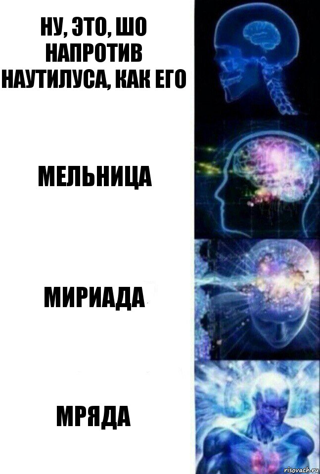 Ну, это, шо напротив Наутилуса, как его Мельница мириада мряда, Комикс  Сверхразум