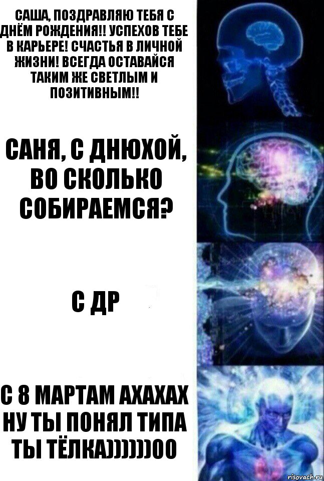 Саша, поздравляю тебя с Днём Рождения!! Успехов тебе в карьере! Счастья в личной жизни! Всегда оставайся таким же светлым и позитивным!! Саня, с днюхой, во сколько собираемся? С др С 8 мартам ахахах ну ты понял типа ты тёлка))))))00, Комикс  Сверхразум