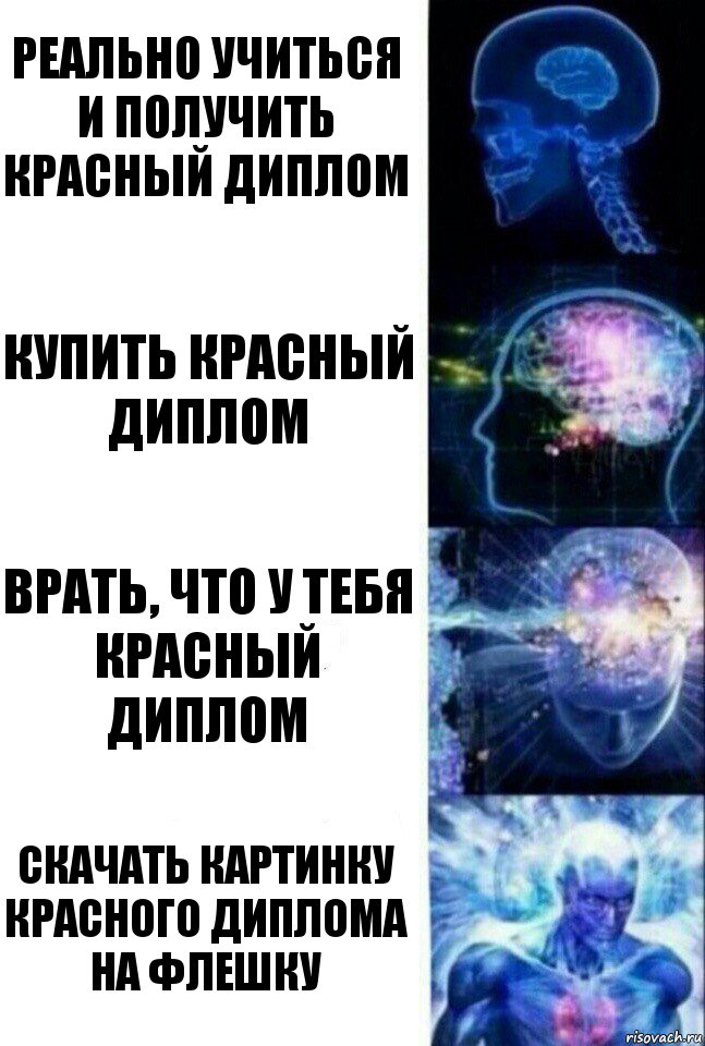 Реально учиться и получить красный диплом Купить красный диплом Врать, что у тебя красный диплом Скачать картинку красного диплома на флешку, Комикс  Сверхразум