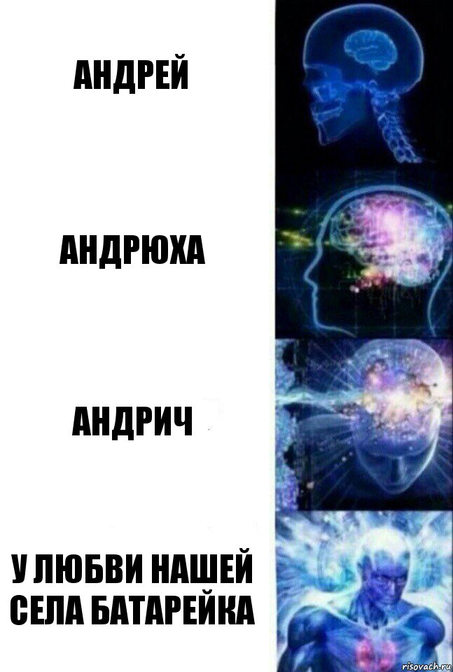 Андрей Андрюха Андрич У любви нашей села батарейка, Комикс  Сверхразум