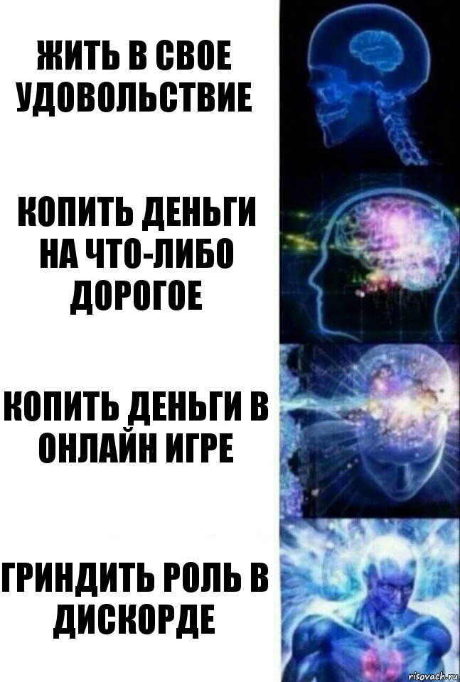 Жить в свое удовольствие Копить деньги на что-либо дорогое Копить деньги в онлайн игре Гриндить роль в дискорде, Комикс  Сверхразум