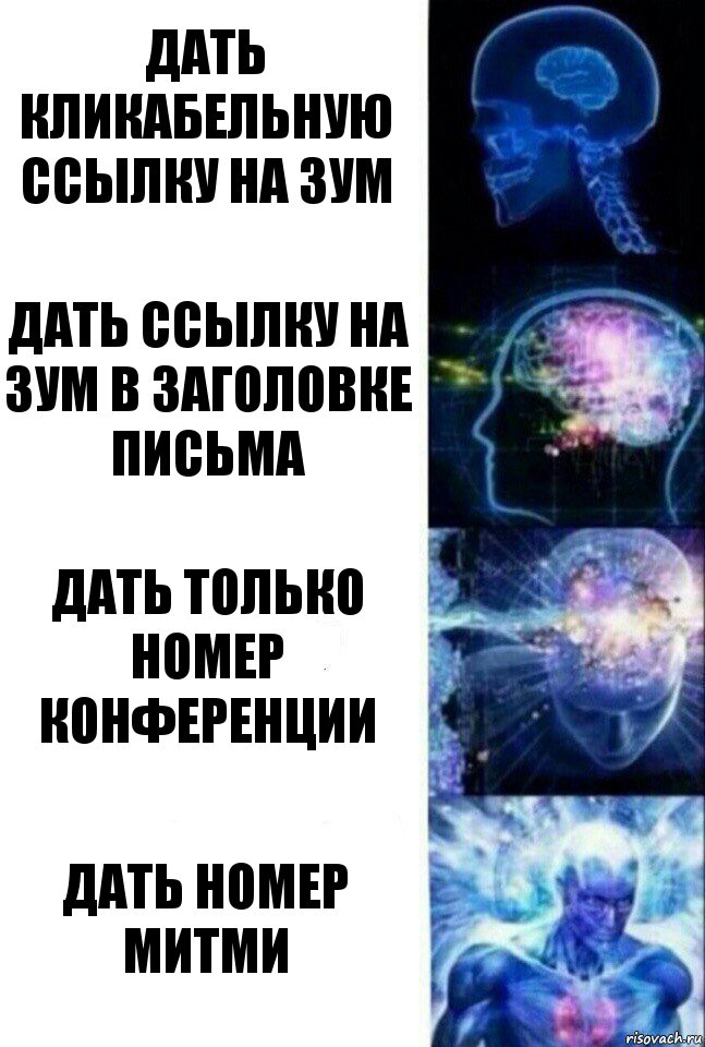 Дать кликабельную ссылку на зум Дать ссылку на зум в заголовке письма дать только номер конференции дать номер митми, Комикс  Сверхразум