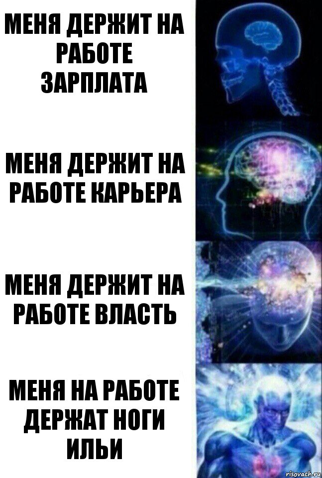 меня держит на работе зарплата меня держит на работе карьера меня держит на работе власть меня на работе держат ноги Ильи, Комикс  Сверхразум