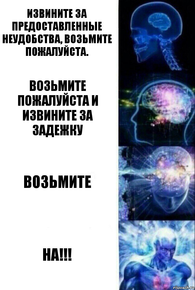 Извините за предоставленные неудобства, возьмите пожалуйста. возьмите пожалуйста и извините за задежку Возьмите НА!!!, Комикс  Сверхразум