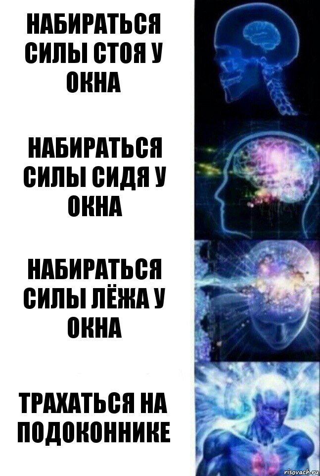 Набираться силы стоя у окна Набираться силы сидя у окна Набираться силы лёжа у окна Трахаться на подоконнике, Комикс  Сверхразум