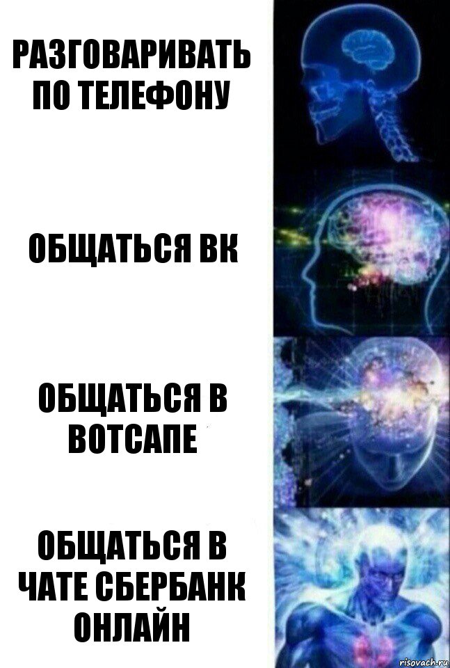 Разговаривать по телефону Общаться ВК Общаться в вотсапе Общаться в чате сбербанк онлайн, Комикс  Сверхразум