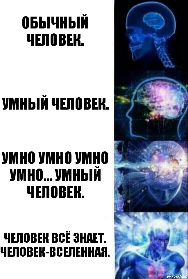 обычный человек. умный человек. умно умно умно умно... умный человек. человек всё знает. человек-вселенная., Комикс  Сверхразум