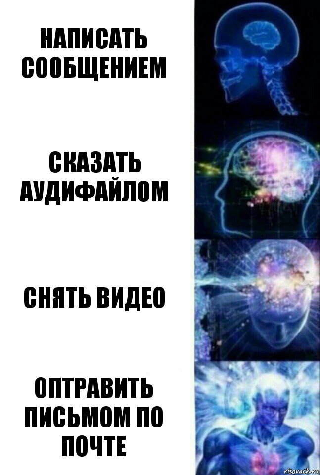 написать сообщением сказать аудифайлом снять видео оптравить письмом по почте, Комикс  Сверхразум