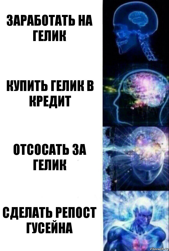 Заработать на гелик Купить гелик в кредит Отсосать за гелик Сделать репост гусейна, Комикс  Сверхразум