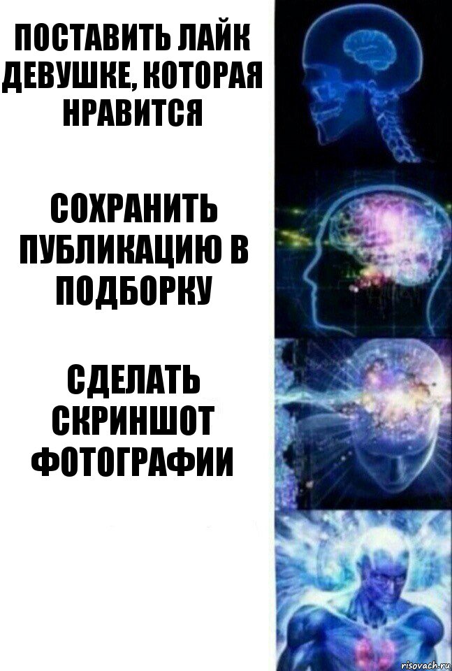 Поставить лайк девушке, которая нравится Сохранить публикацию в подборку Сделать скриншот фотографии , Комикс  Сверхразум