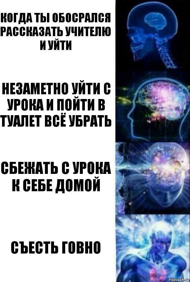 когда ты обосрался рассказать учителю и уйти незаметно уйти с урока и пойти в туалет всё убрать сбежать с урока к себе домой съесть говно, Комикс  Сверхразум