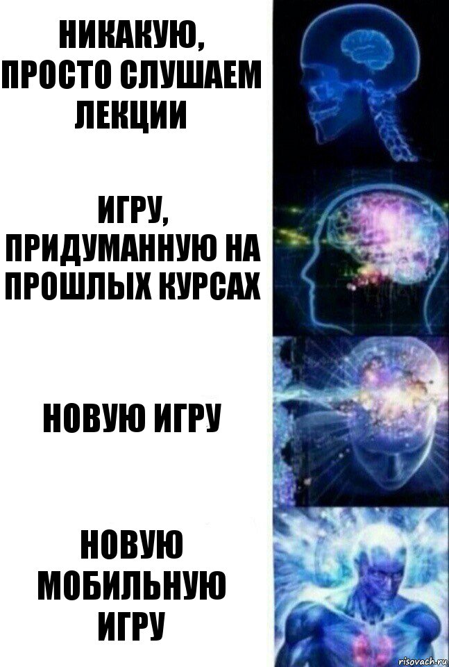 Никакую, просто слушаем лекции Игру, придуманную на прошлых курсах Новую игру Новую мобильную игру, Комикс  Сверхразум